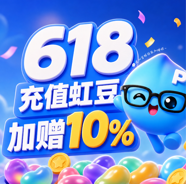 618福利加码｜购买虹豆、充值会员限时加赠10%！