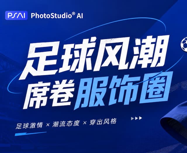 足球风潮席卷服饰圈｜不用真人实拍，AI一键搞定全链路服装视觉大片