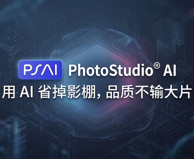 虹软PSAI直击服装电商行业“真痛点”：AI换模特、AI改背景人效提升5倍
