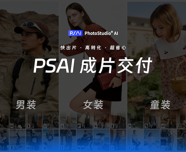 从在线生成工具走向AI商拍成片交付，PSAI正在补上AI商拍的“最后一公里”
