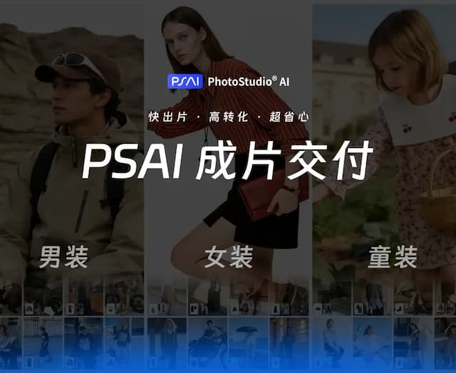 PSAI成片交付服务正式上线|打通AI商拍“最后一公里”,让结果直接可用