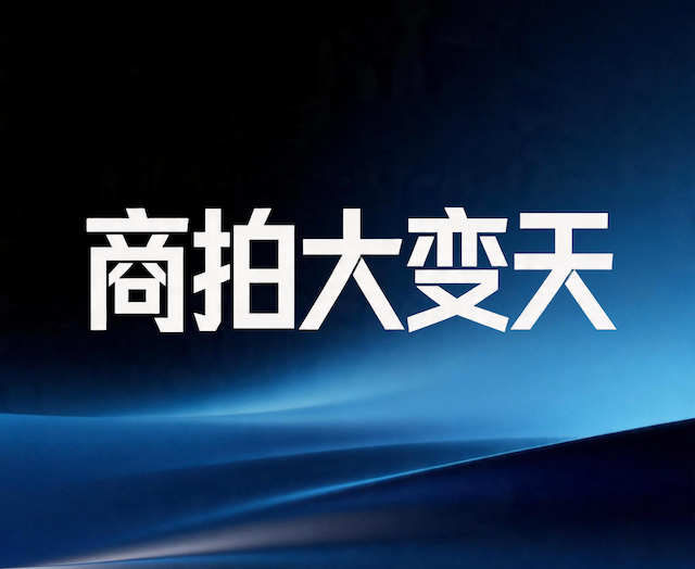 商拍大变天,AI取代传统拍摄!虹软PSAI从SaaS生成工具到成片交付服务,重构电商视觉生产全链路