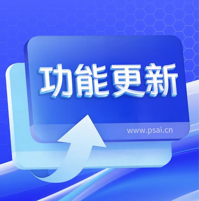 PSAI 上新「创意生图」,全链路 AI 能力再进化